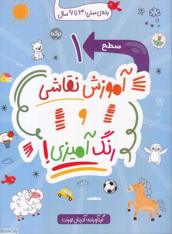 آموزش نقاشی و رنگ‌آمیزی سطح 1 - 0