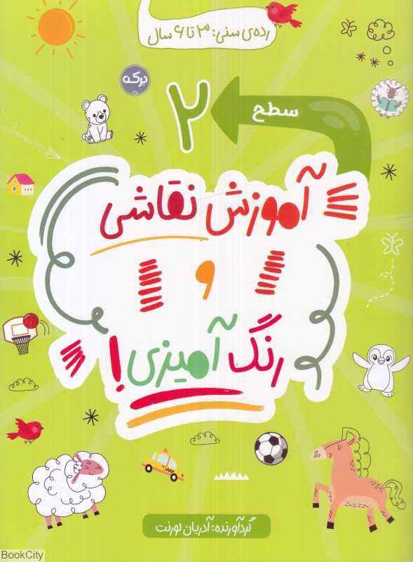 آموزش نقاشی و رنگ‌آمیزی سطح 2