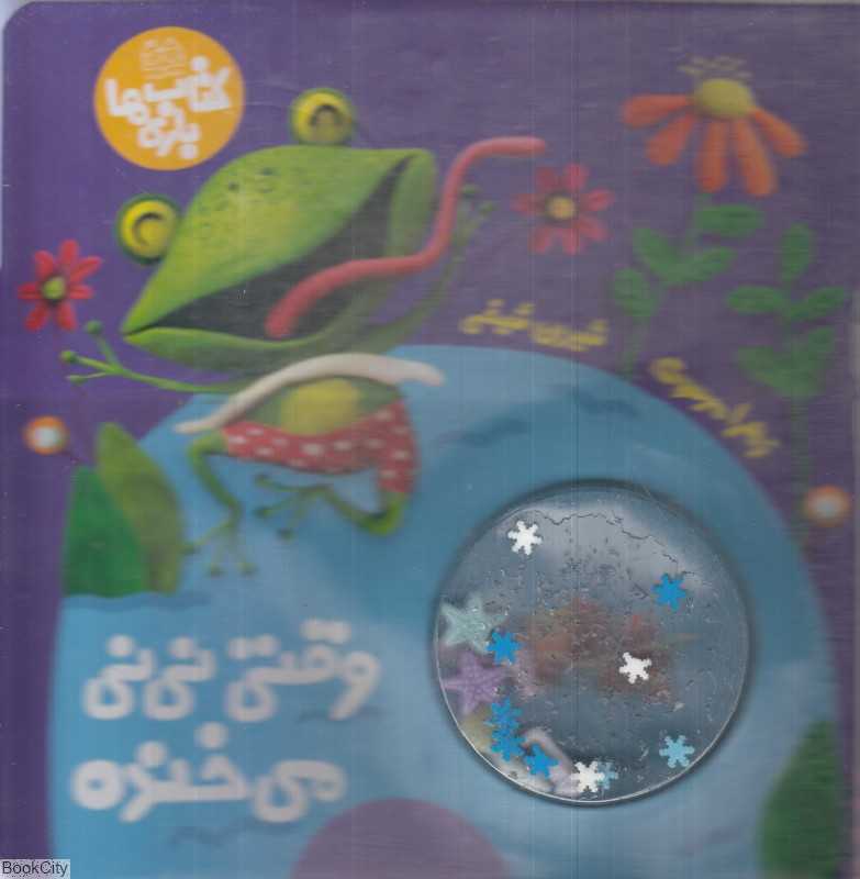وقتی نی‌نی می‌خنده
