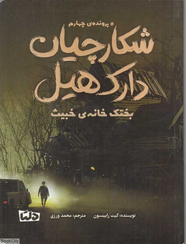 بختک خانه خبیث (شکارچیان دارک‌هیل) (پرونده چهارم)