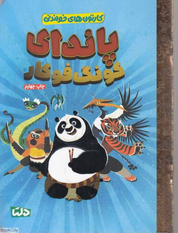 کارتون‌های خواندنی (پاندای کونگ‌فوکار)