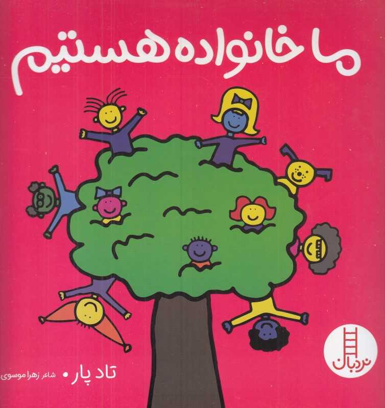 ما خانواده هستیم - 0