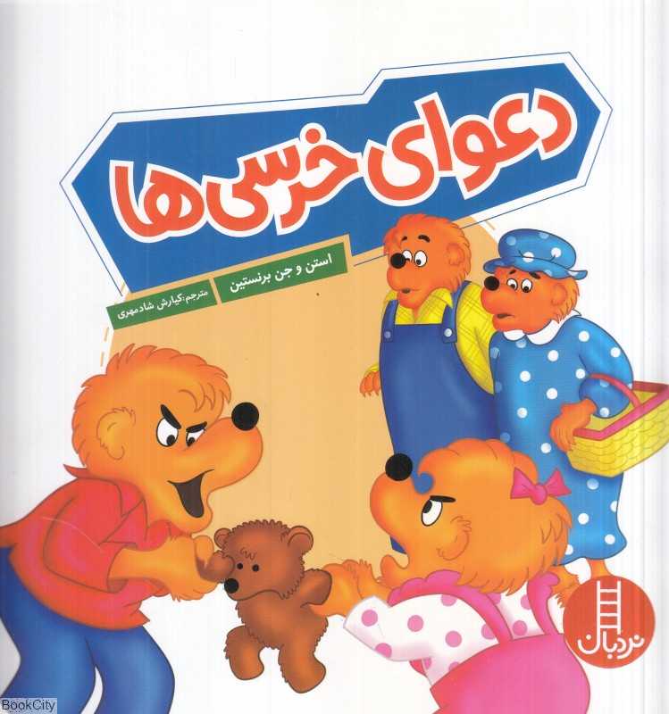 دعوای خرسی‌ها - 0