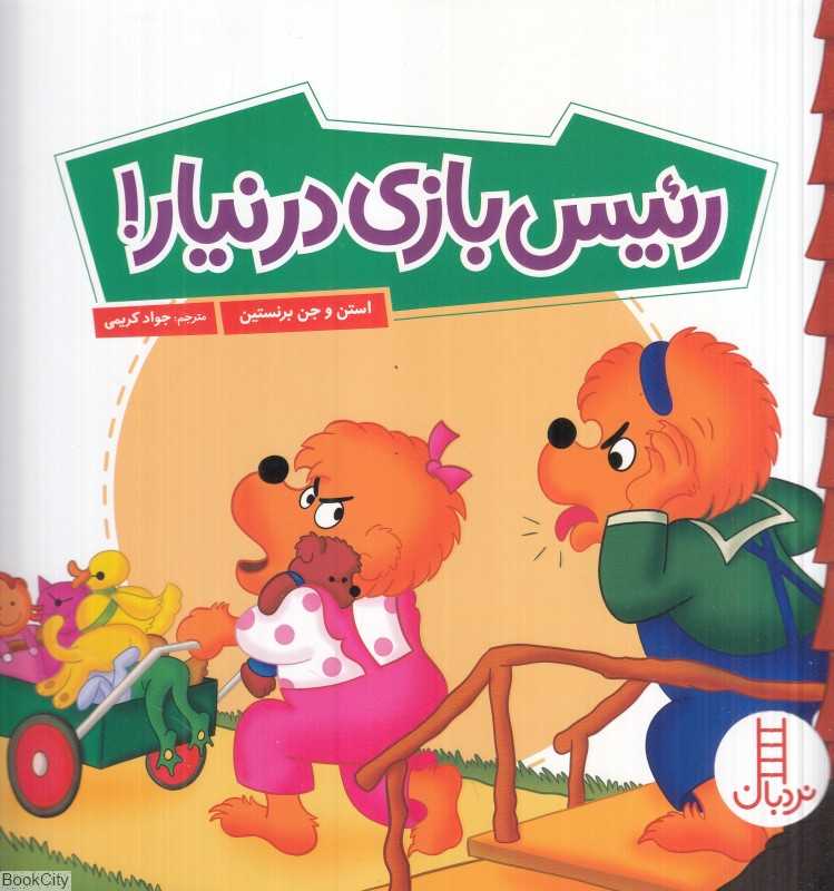 رئیس‌بازی درنیار