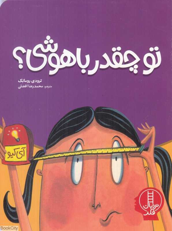 تو چقدر باهوشی