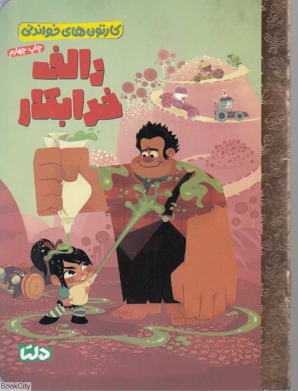 کارتون‌های خواندنی (رالف خرابکار)