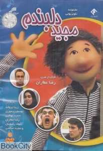 مجید دلبندم (DVD 6)