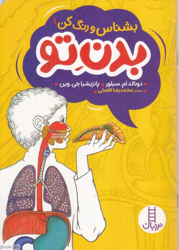 بدن تو (بشناس و رنگ کن)