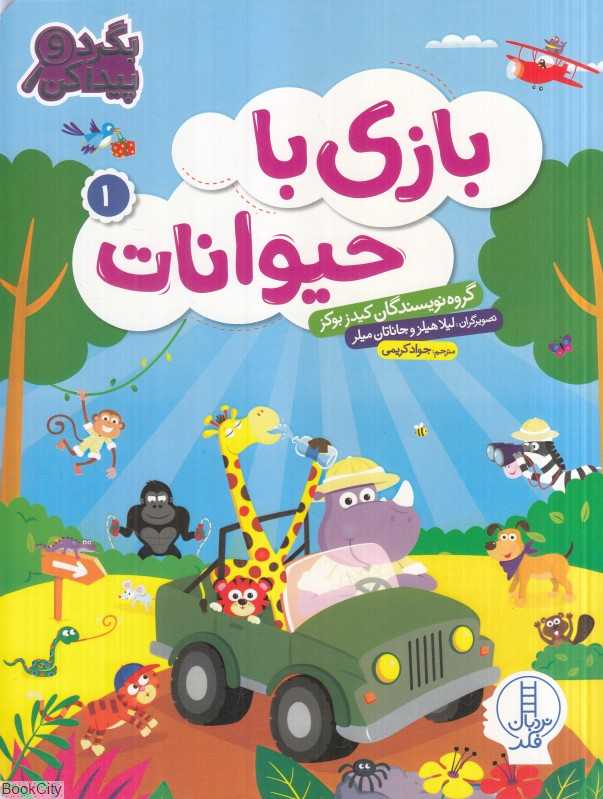 بازی با حیوانات 1