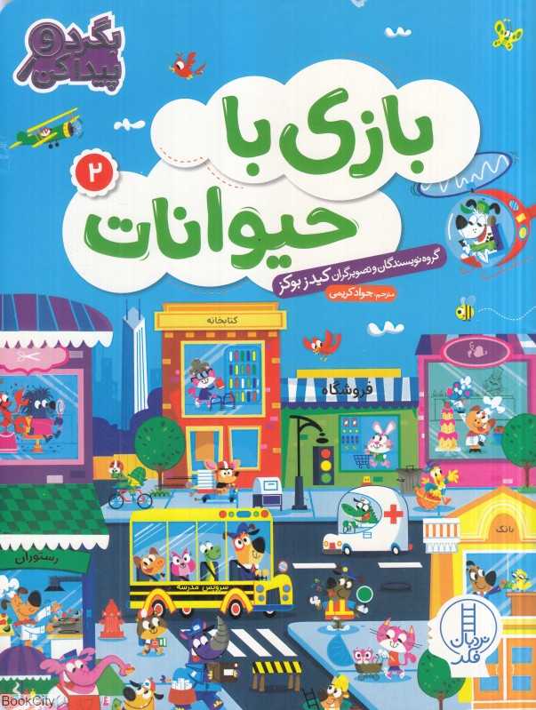 بازی با حیوانات 2
