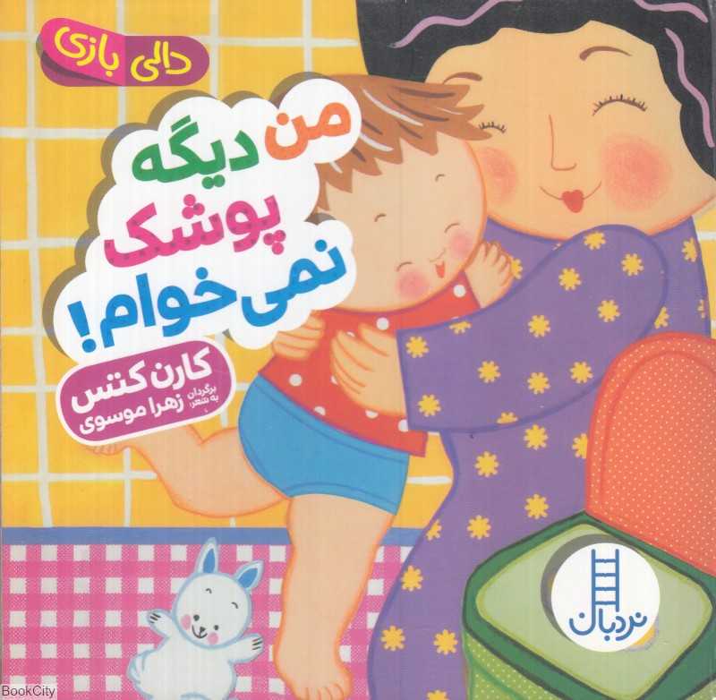 دالی بازی (من دیگه پوشک نمی‌خوام) - 0