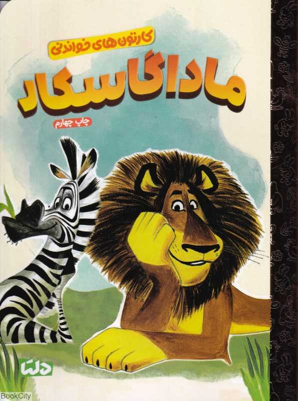 کارتون‌های خواندنی (ماداگاسکار)