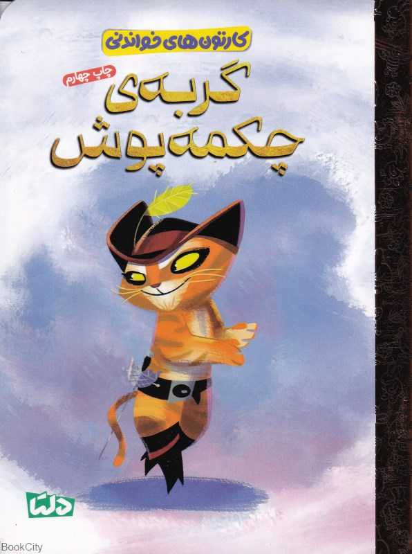 کارتون‌های خواندنی (گربه چکمه‌پوش)