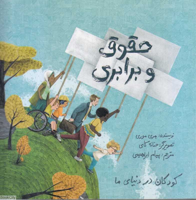حقوق و برابری (تصویرگر حنانه کای)