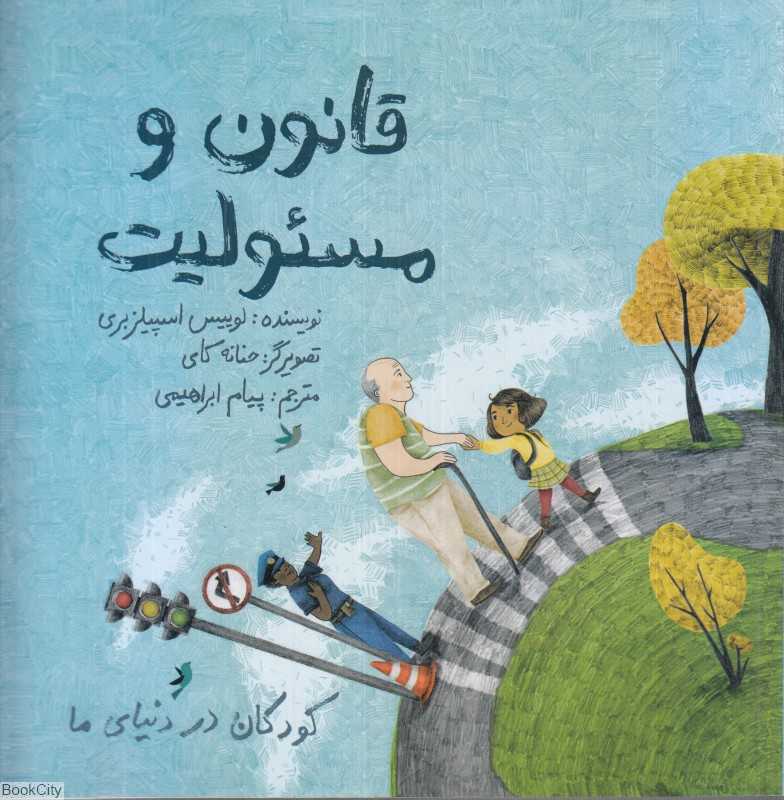 قانون و مسئولیت (تصویرگر حنانه کای)