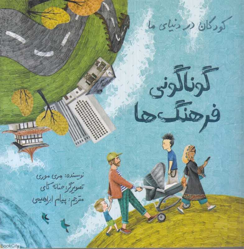 گوناگونی فرهنگ‌ها (تصویرگر حنانه کای)