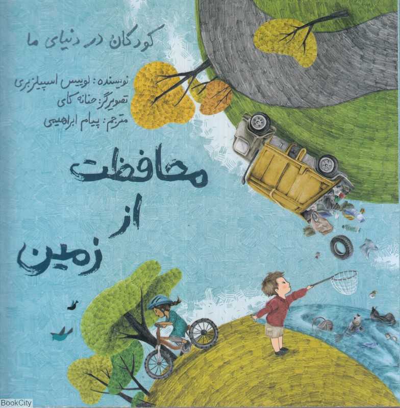محافظت از زمین (تصویرگر حنانه کای)