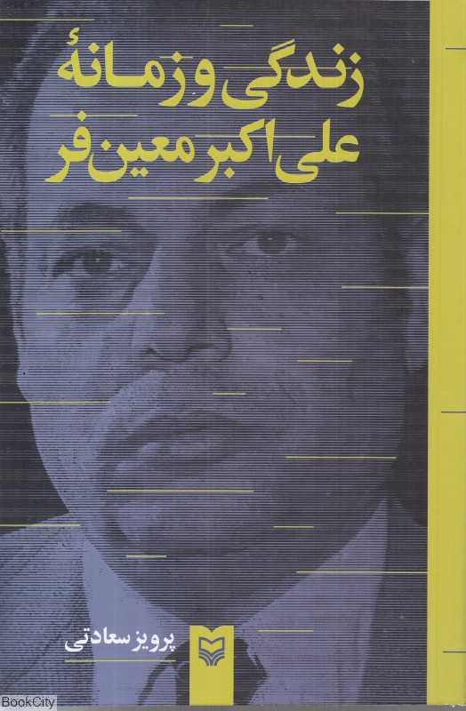 زندگی و زمانه علی اکبر معیین‌فر