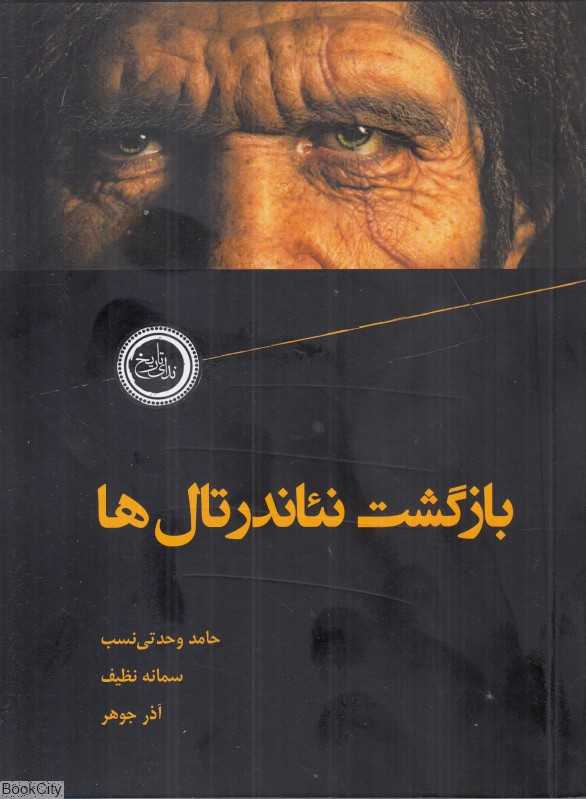 بازگشت نئاندرتال‌ها