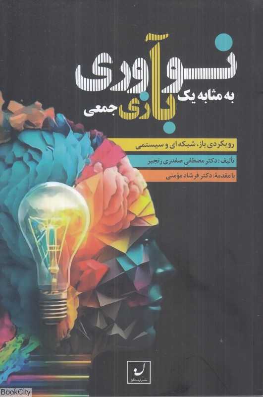 نوآوری به مثابه یک بازی جمعی