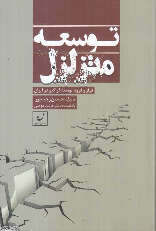 توسعه متزلزل