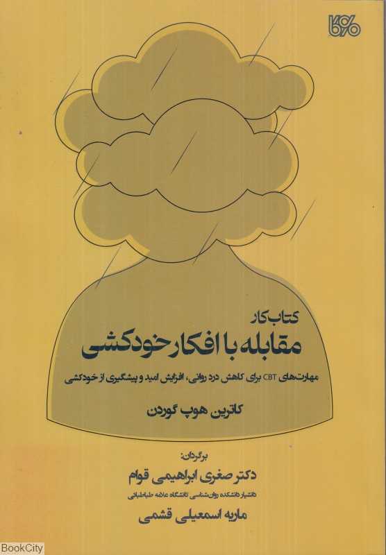 کتاب کار مقابله با افکار خودکشی - 0
