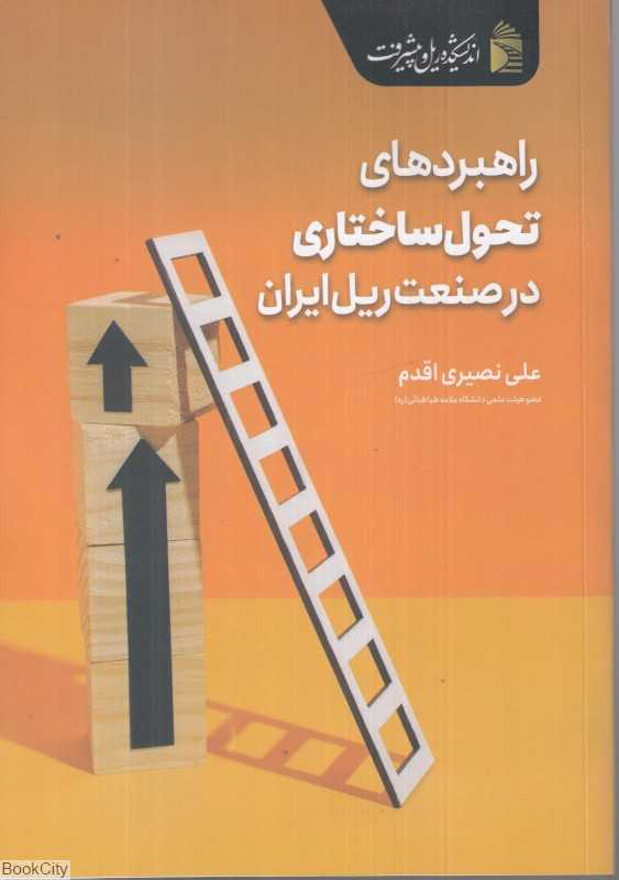 راهبرد‌های تحول ساختاری در صنعت ریل ایران