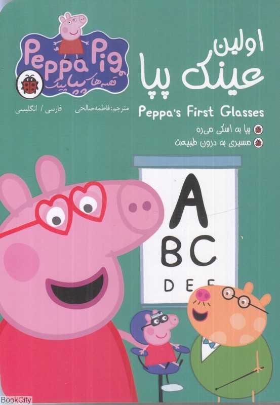 اولین عینک پپا (قصه‌های پپاپیگ) - 0