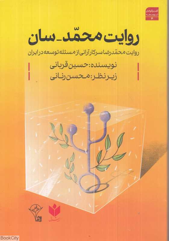 روایت محمد سان (روایت محمدرضا سرکار آرانی از مسئله توسعه در ایران)