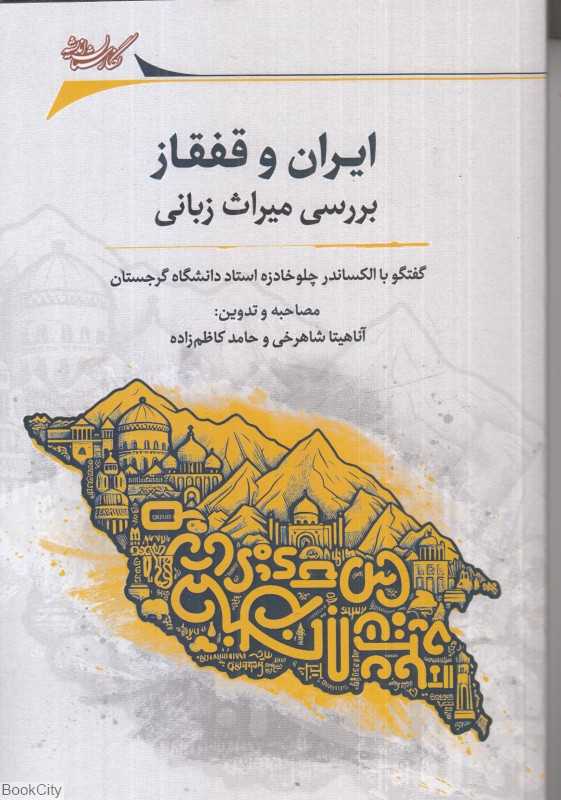 ایران و قفقاز (بررسی میراث زبانی)