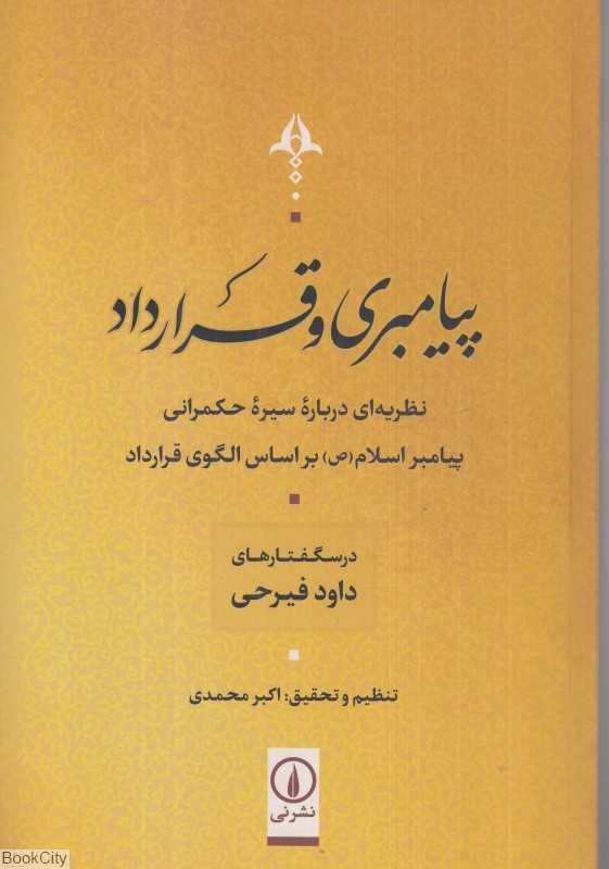 پیامبری و قرارداد (نظریه‌ای درباره سیره حکمرانی)