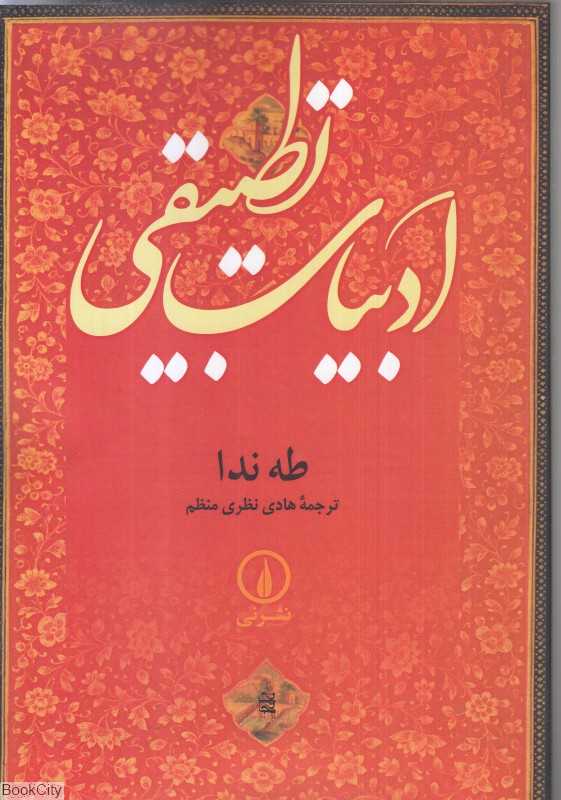 ادبیات تطبیقی (نی)