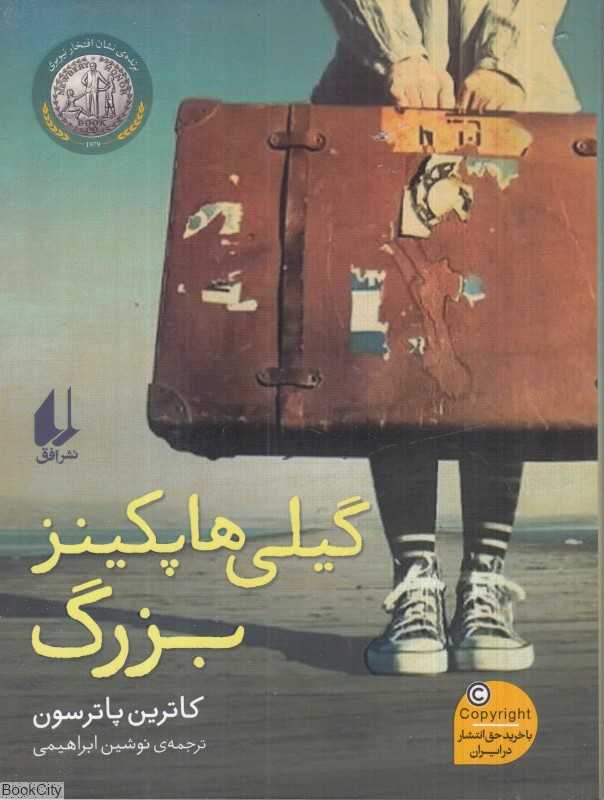 گیلی هاپکینز بزرگ