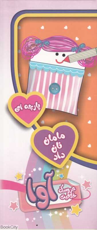 عروسک پارچه‌ای خلاقیت آوا 43255