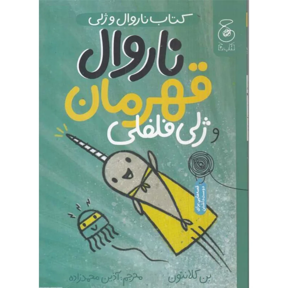 ناروال و ژلی 2 (ناروال  قهرمان و ژلی فلفلی)