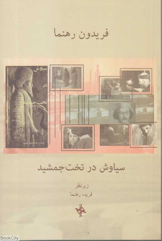 سیاوش در تخت جمشید