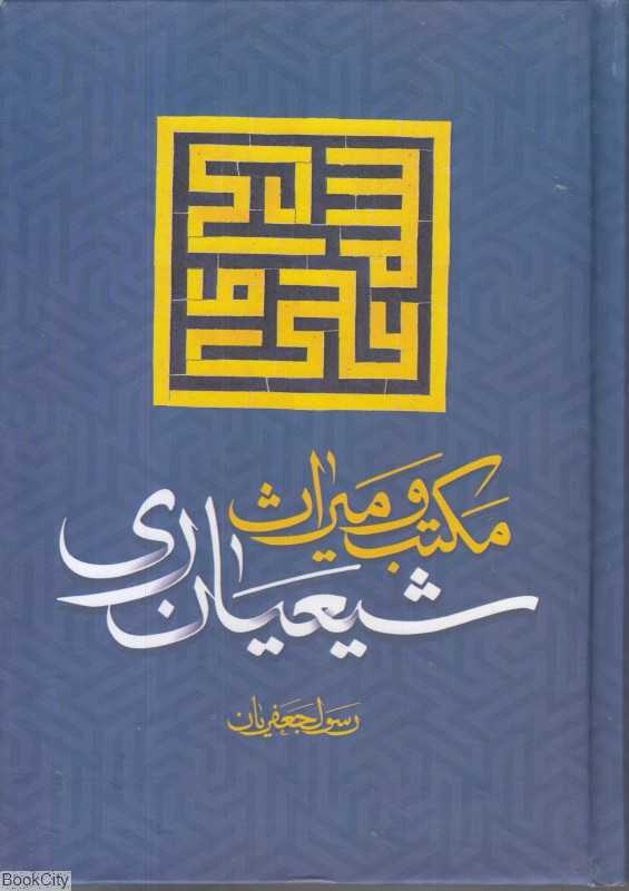 مکتب و میراث شیعیان ری