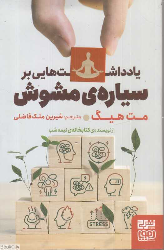 یادداشت‌هایی بر سیاره مشوش