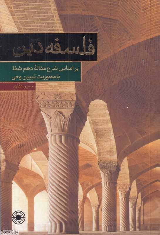 فلسفه دین (بر اساس شرح مقاله دهم شفا با محوریت تبیین وحی)