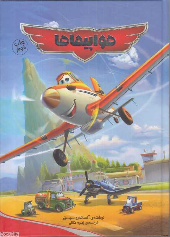 هواپیماها (سفیدسار)