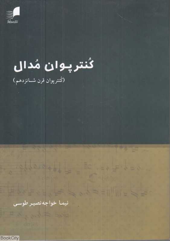 کنترپوان مدال (کنترپوان قرن شانزدهم)