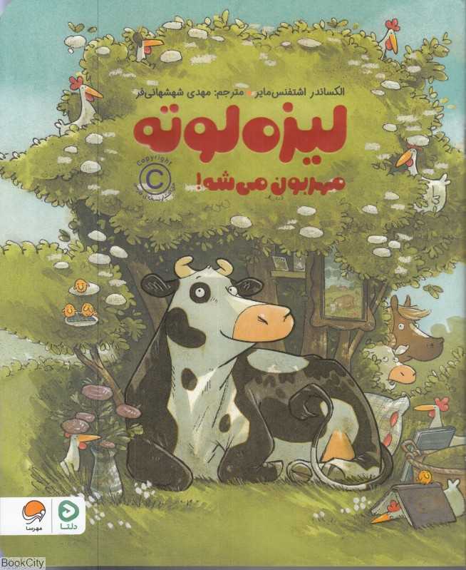 لیزه لوته مهربون می‌شه