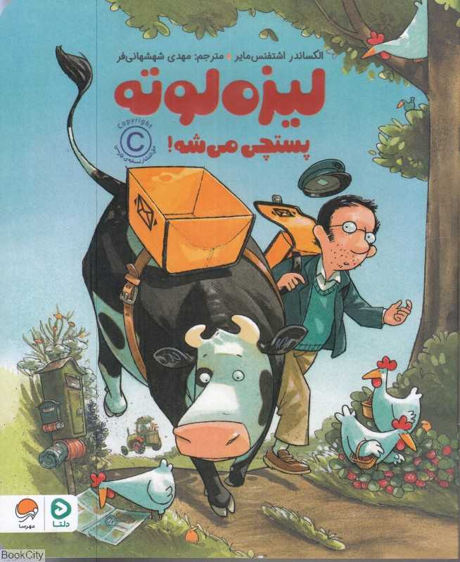 لیزه لوته پستچی می‌شه