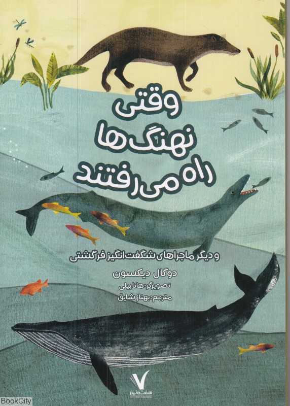 وقتی نهنگ‌ها راه می‌رفتند
