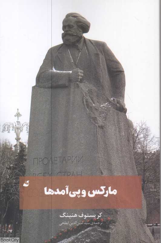 مارکس و پی‌آمدها