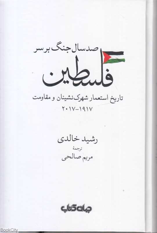 صدسال جنگ بر سر فلسطین