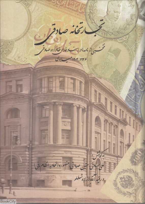 تجارتخانه صادقی (2 جلدی)