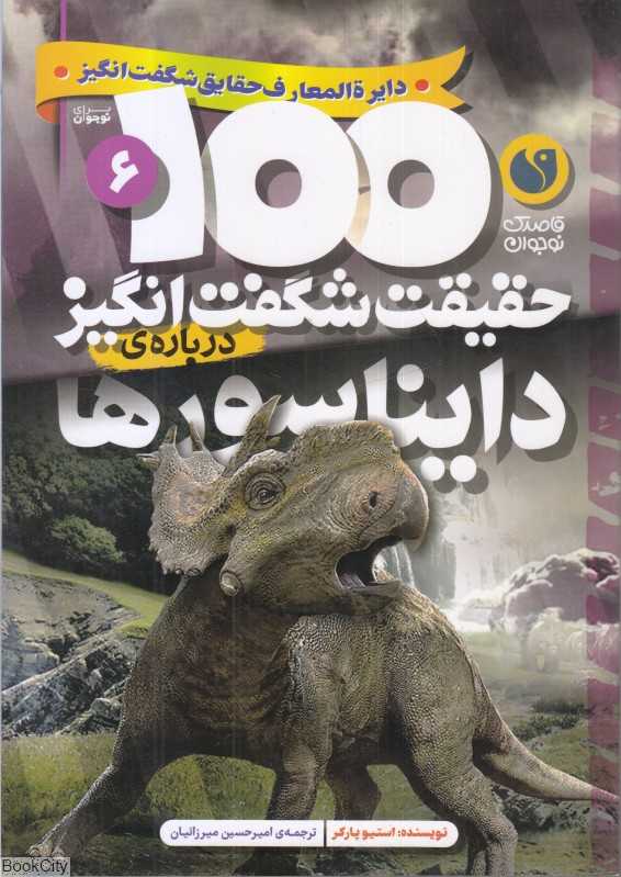 100 حقیقت شگفت‌انگیز درباره دایناسور