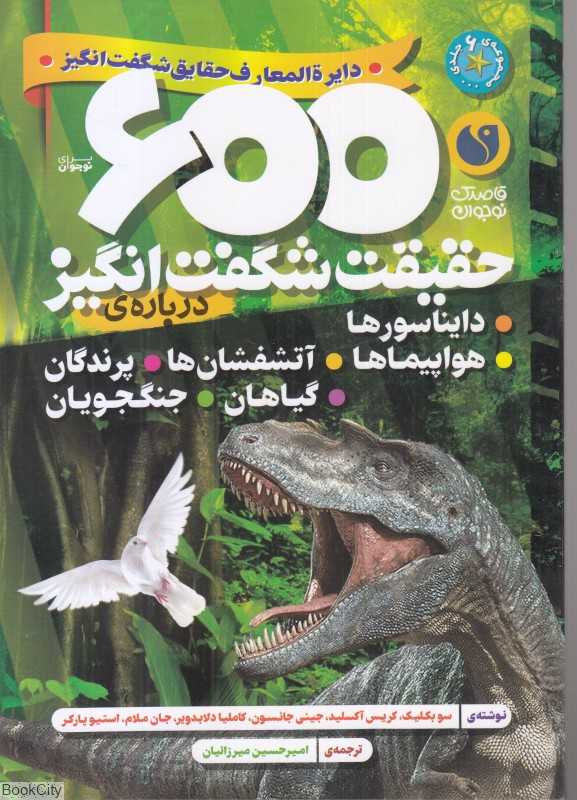 600 حقیقت شگفت‌انگیز درباره (دایناسورها هواپیماها آتشفشان‌ها پرندگان گیاهان جنگجویان)