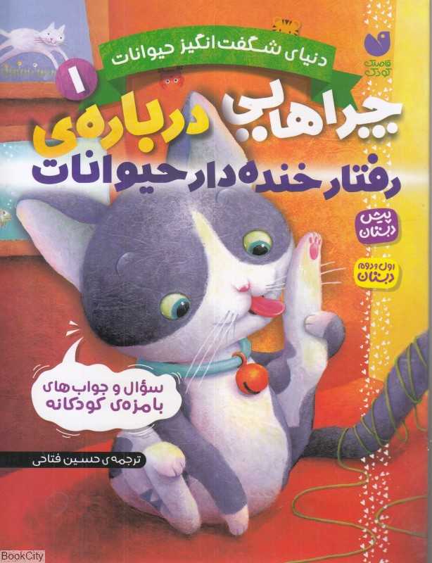 دنیای شگفت‌انگیز حیوانات 1 (چراهایی درباره رفتار خنده‌دار حیوانات)